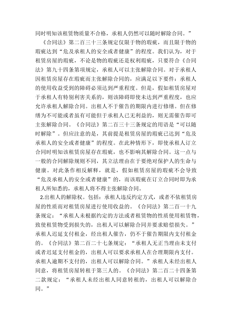 房屋解除租赁合同-租赁合同-_第2页