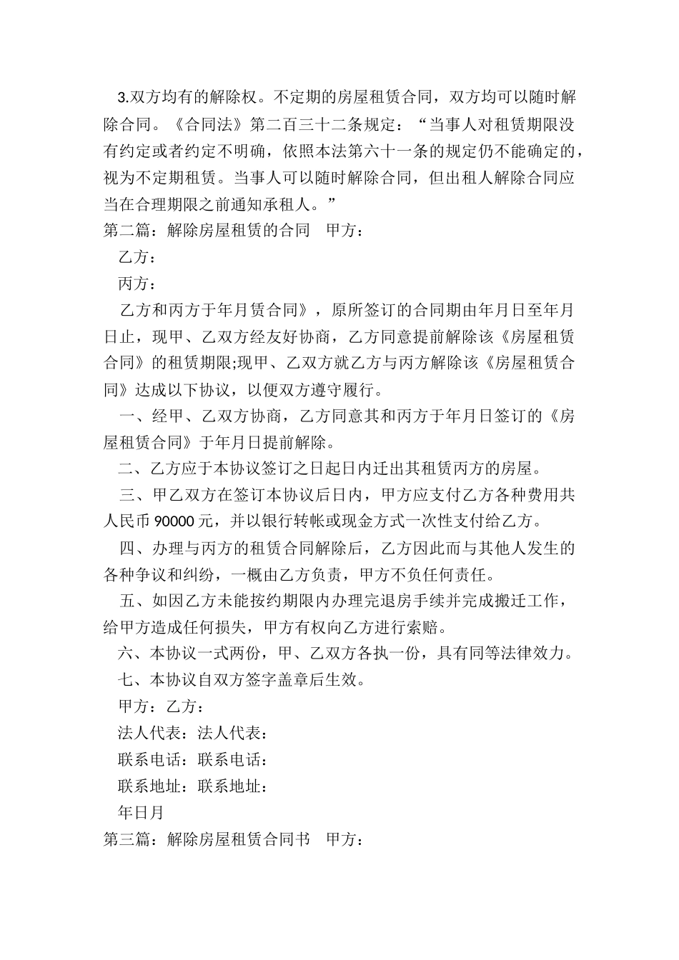 房屋解除租赁合同-租赁合同-_第3页