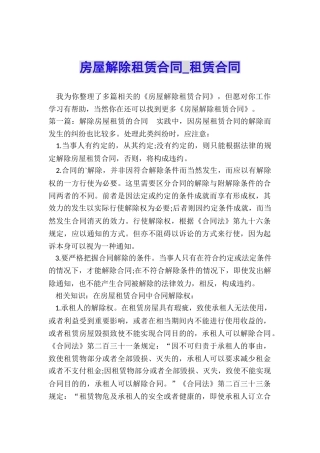 房屋解除租赁合同-租赁合同-