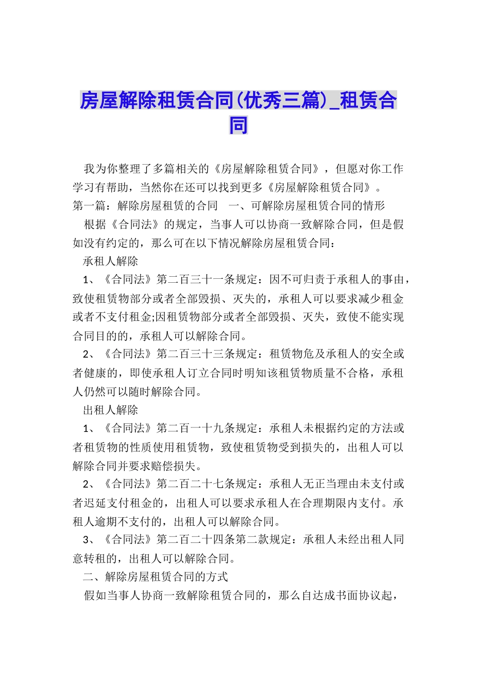 房屋解除租赁合同(优秀三篇)-租赁合同-_第1页