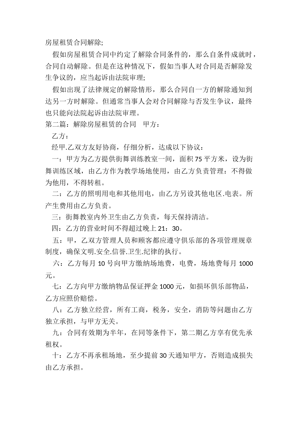 房屋解除租赁合同(优秀三篇)-租赁合同-_第2页