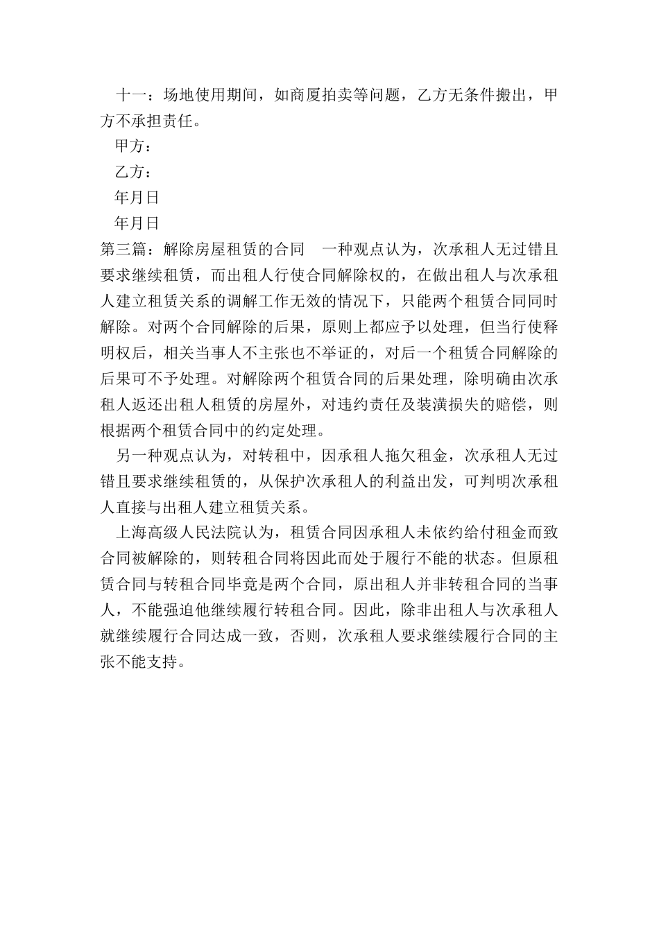 房屋解除租赁合同(优秀三篇)-租赁合同-_第3页