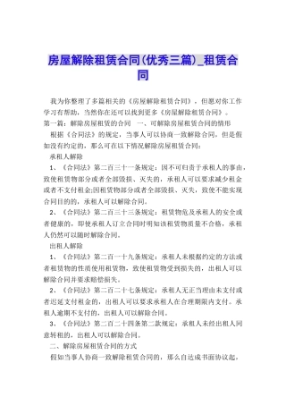 房屋解除租赁合同(优秀三篇)-租赁合同-