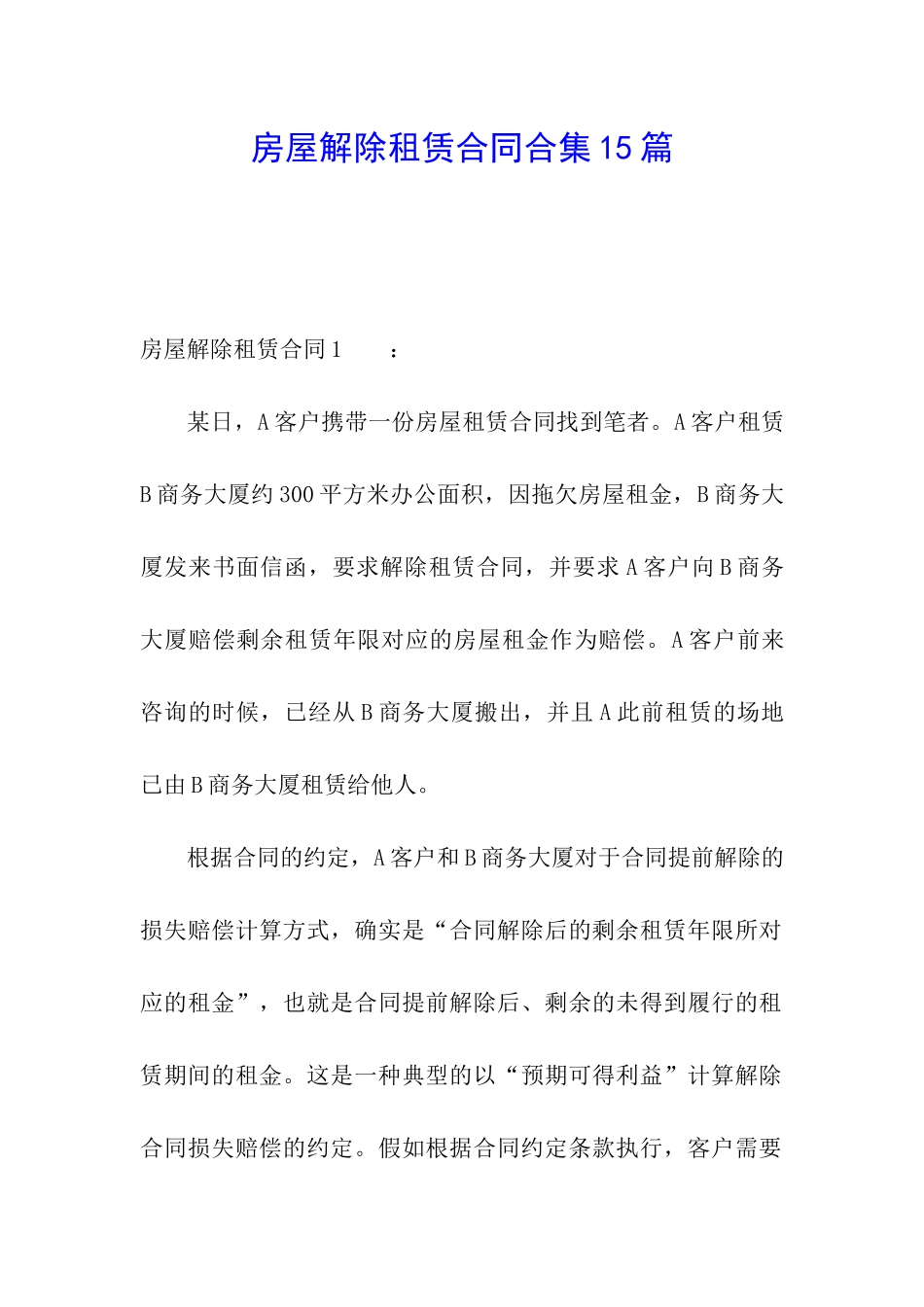 房屋解除租赁合同合集15篇_第1页