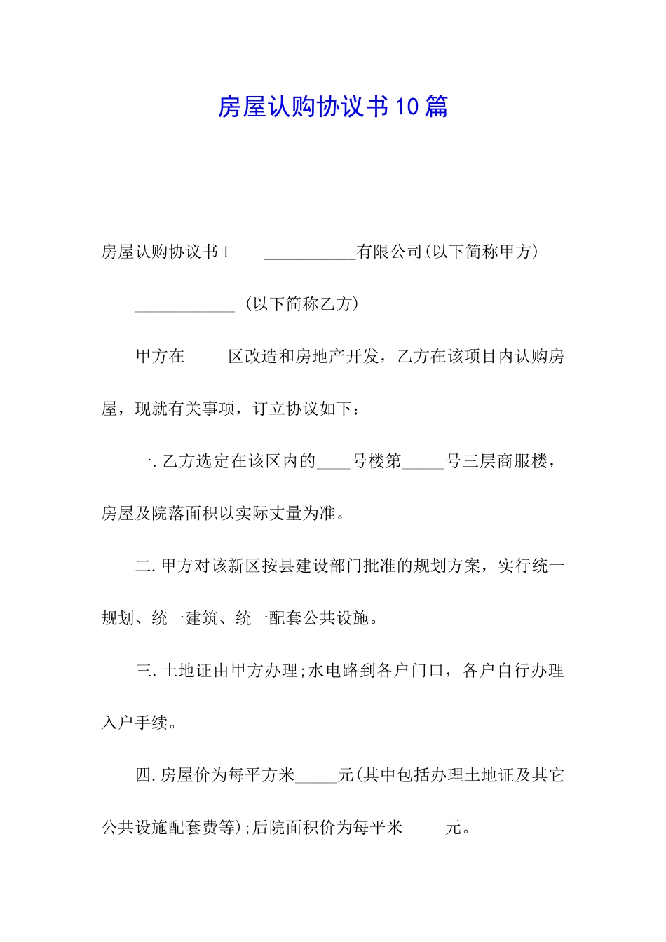 房屋认购协议书10篇_第1页