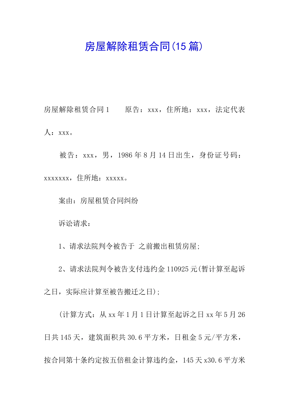 房屋解除租赁合同_第1页