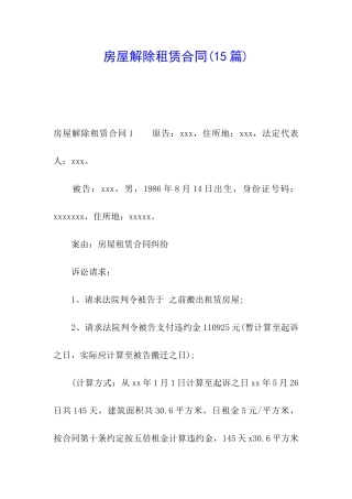 房屋解除租赁合同