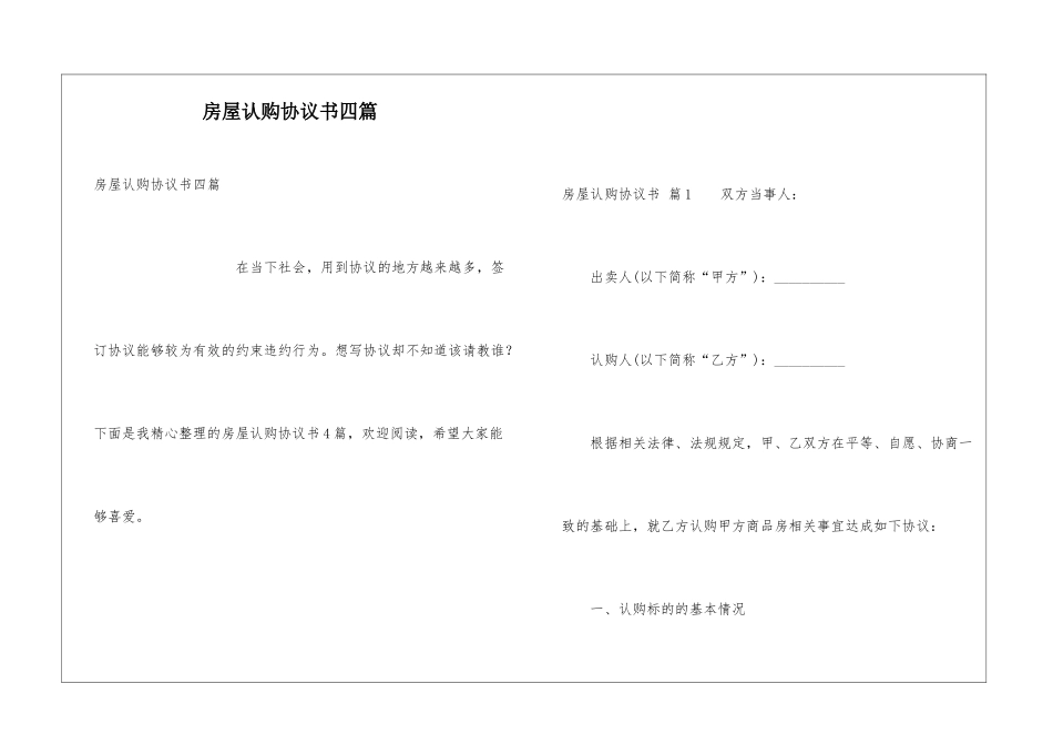 房屋认购协议书四篇_第1页