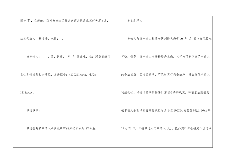 房屋财产保全申请书10篇_第2页