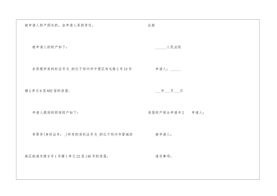 房屋财产保全申请书10篇_第3页