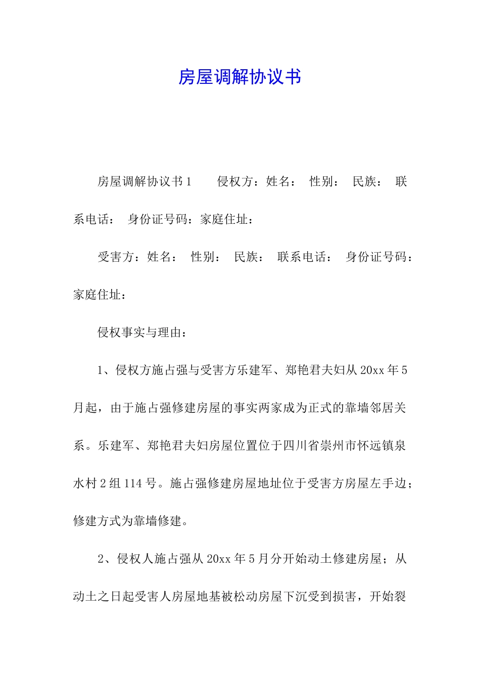 房屋调解协议书_第1页