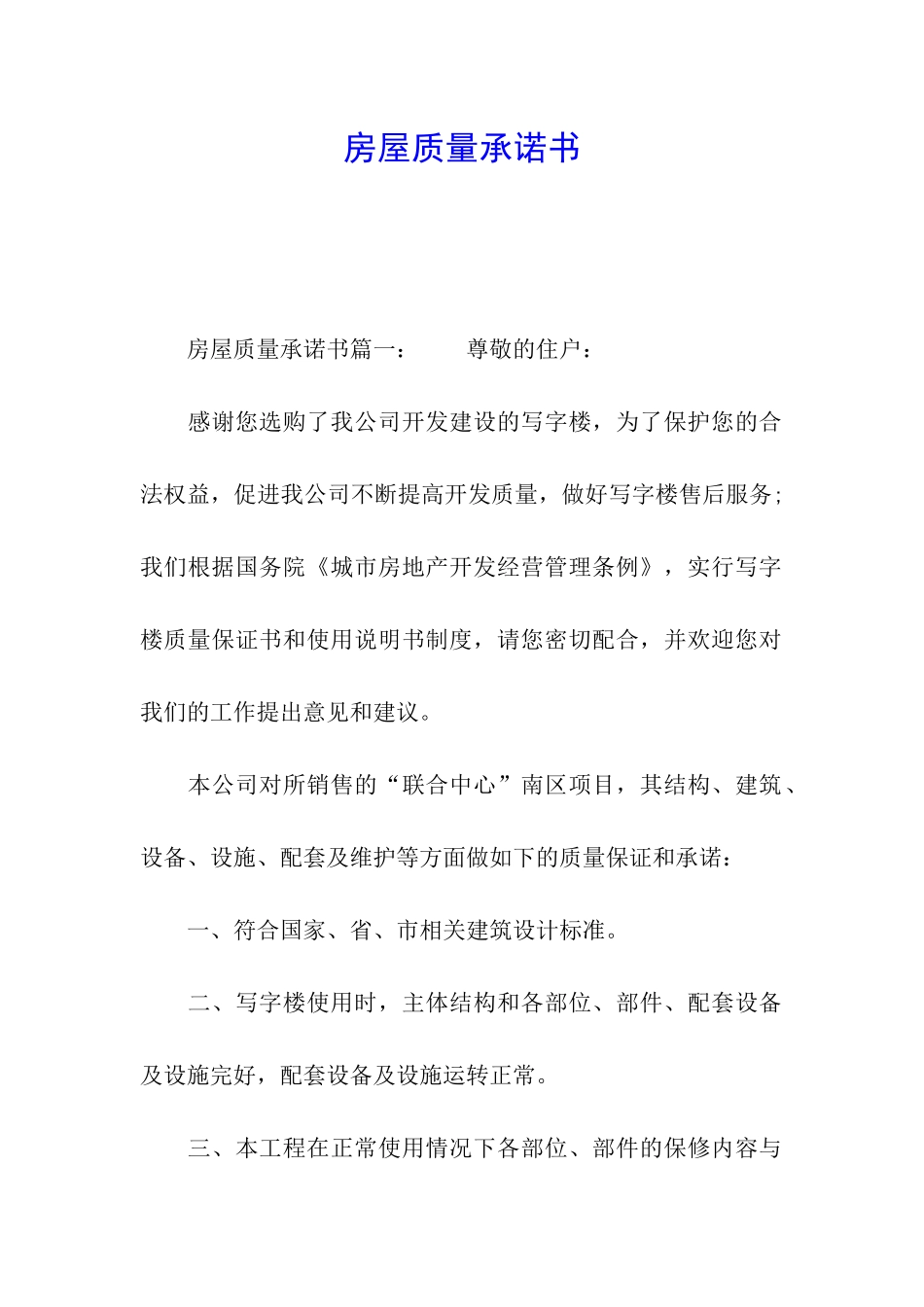 房屋质量承诺书_第1页