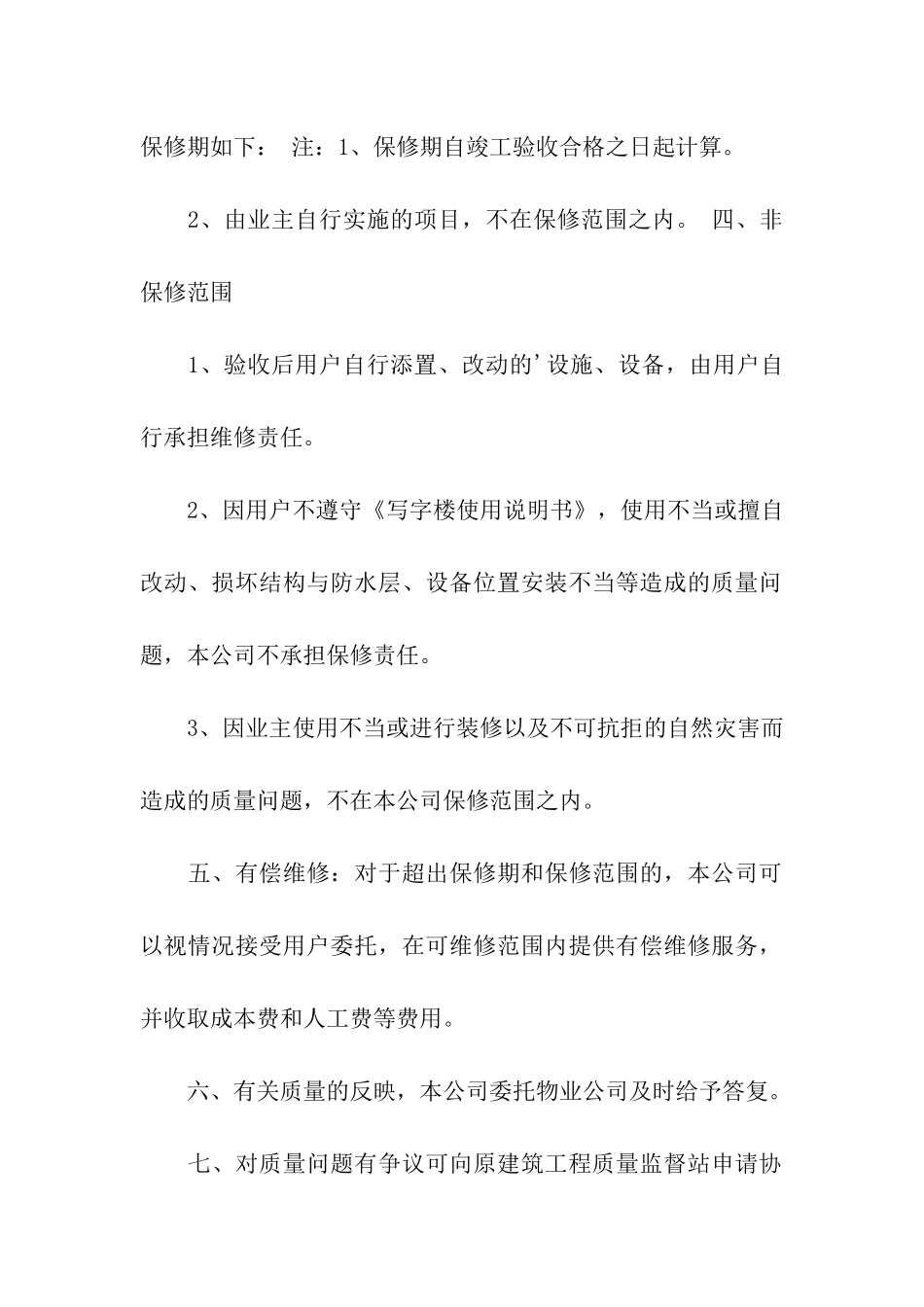 房屋质量承诺书_第2页