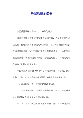 房屋质量承诺书