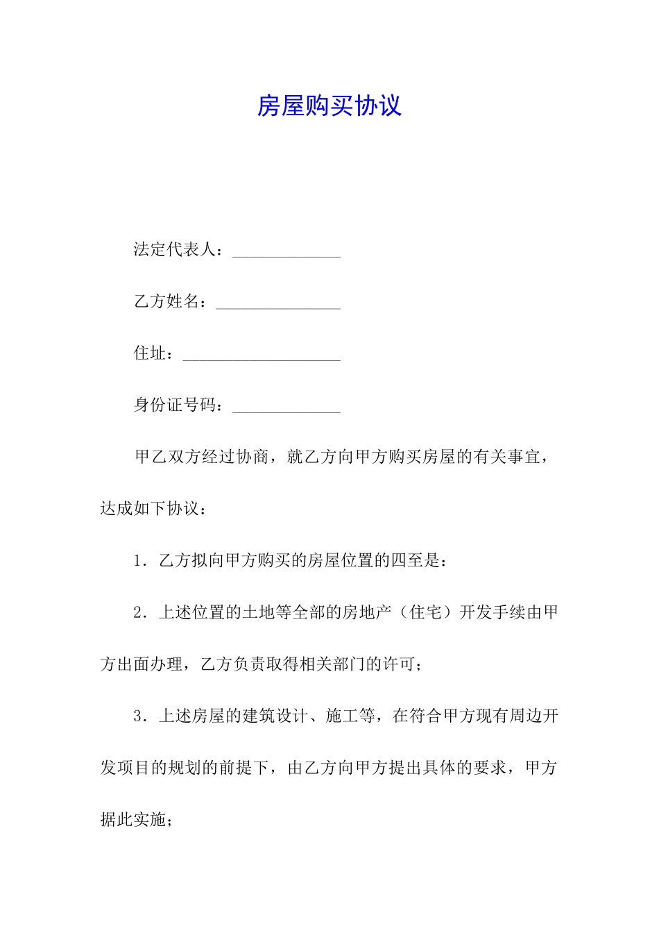 房屋购买协议_第1页