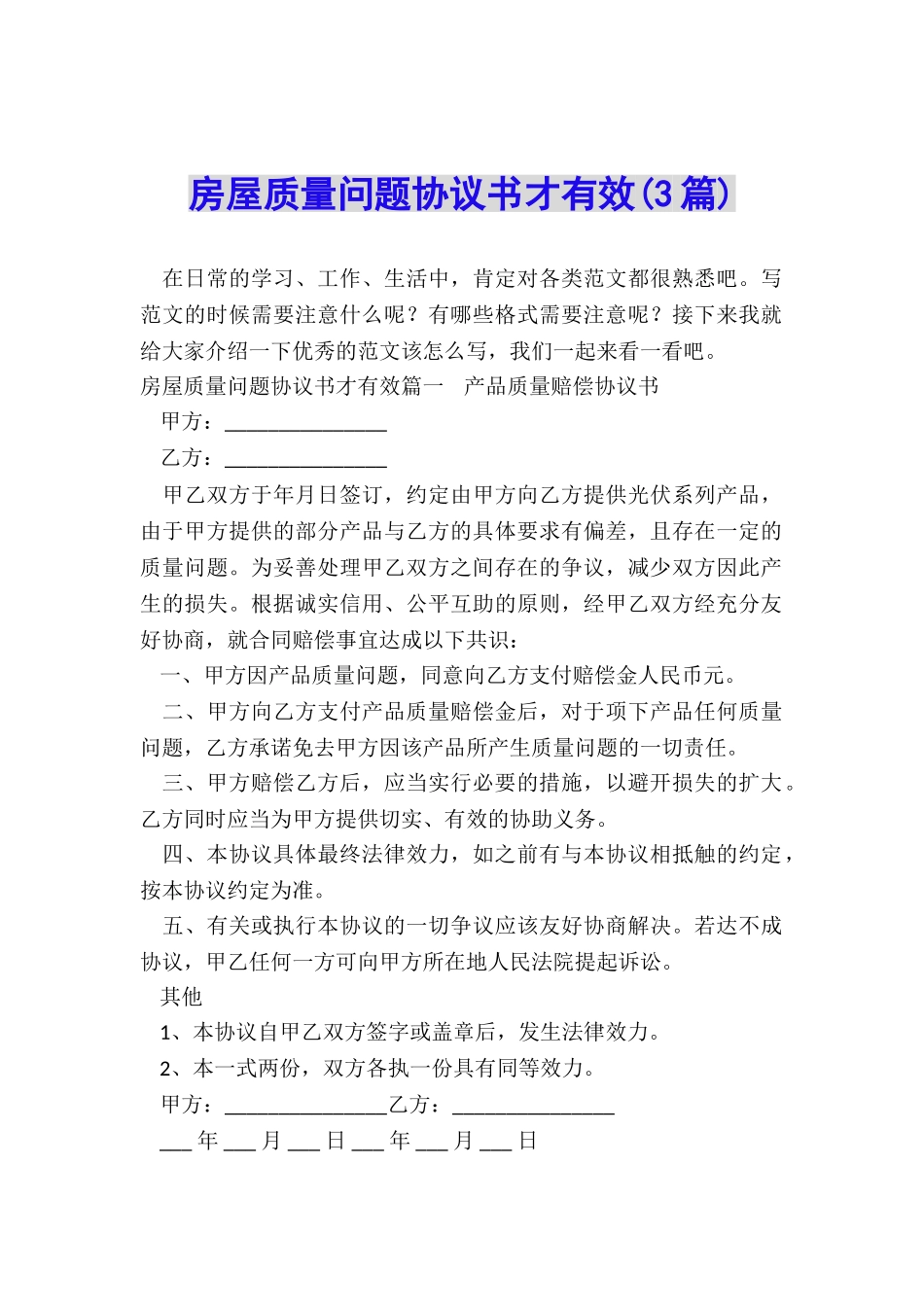 房屋质量问题协议书才有效_第1页