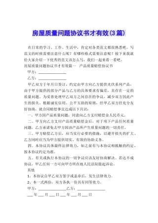 房屋质量问题协议书才有效