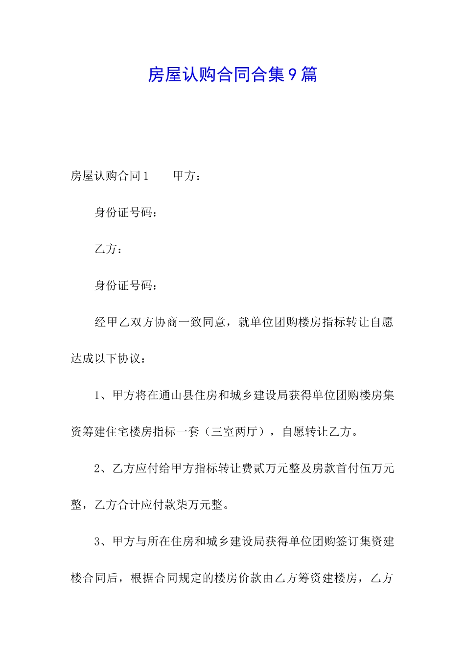 房屋认购合同合集9篇_第1页