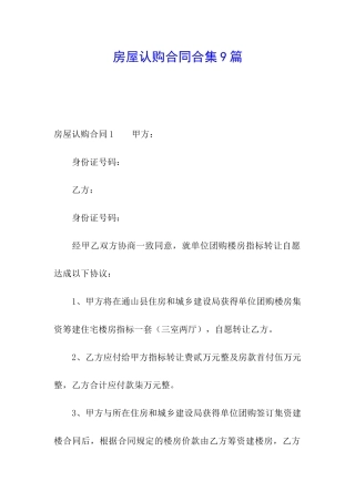 房屋认购合同合集9篇