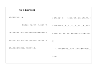 房屋质量保证书7篇
