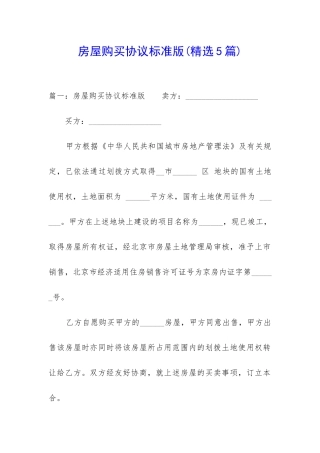 房屋购买协议标准版