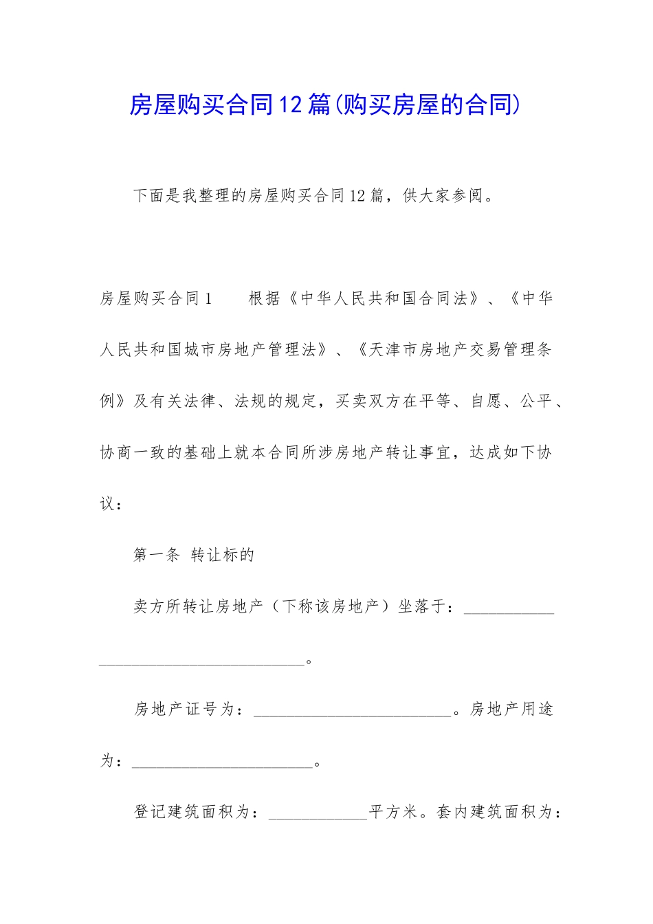 房屋购买合同12篇_第1页