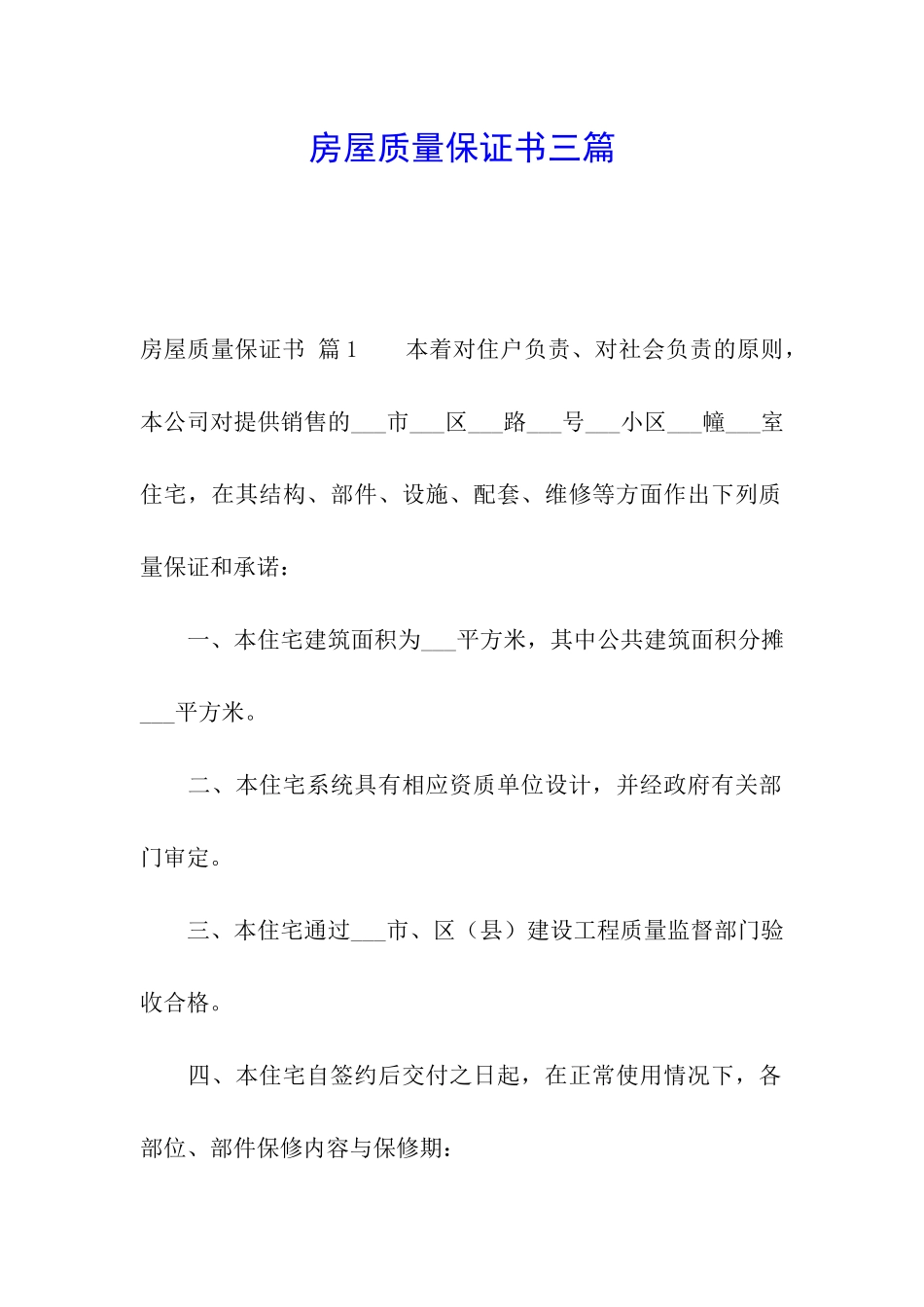 房屋质量保证书三篇_第1页