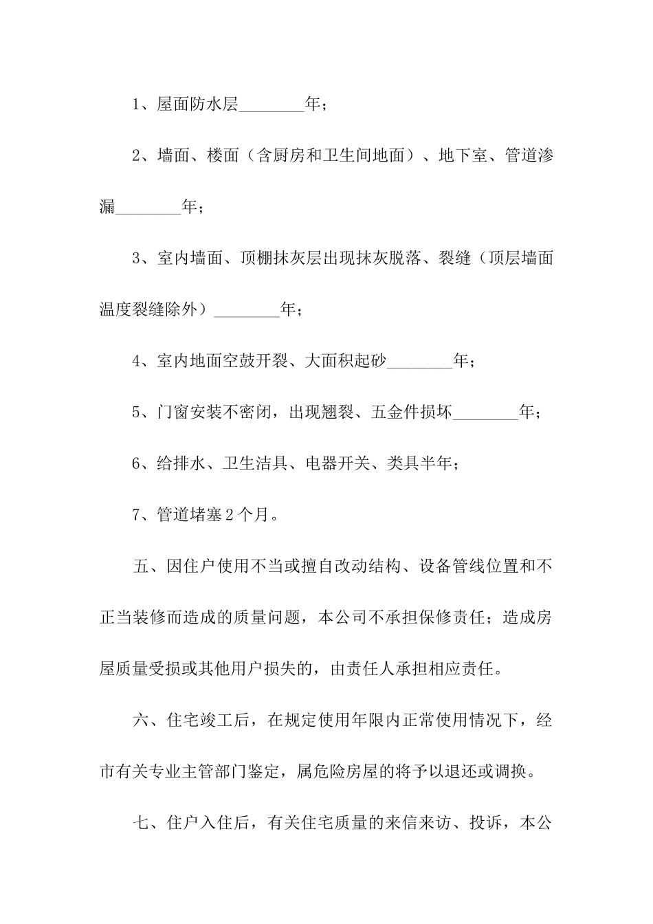 房屋质量保证书三篇_第2页