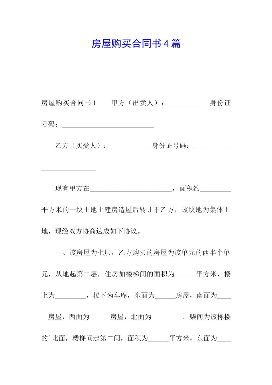 房屋购买合同书4篇_第1页