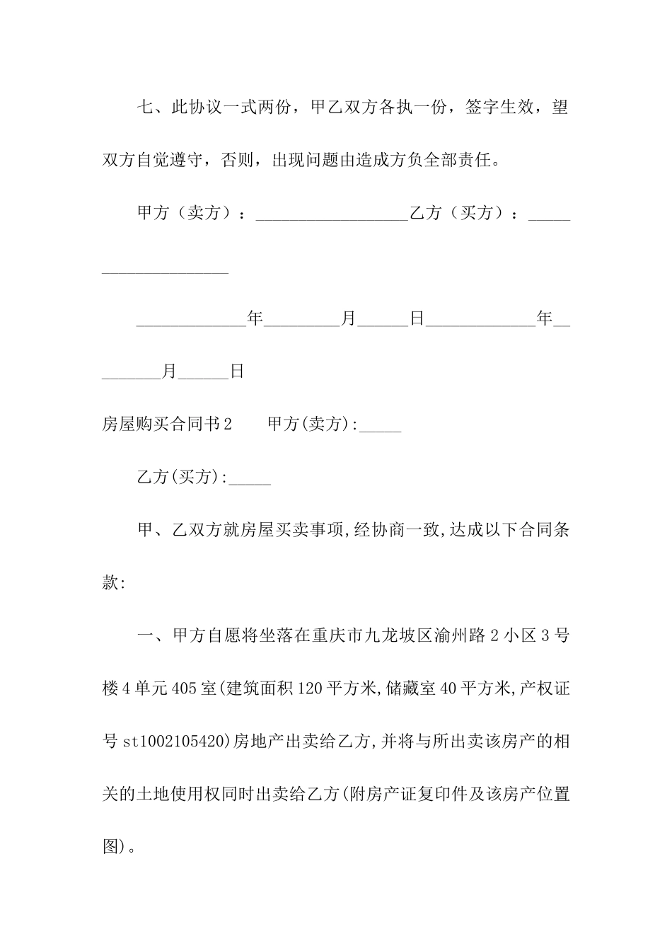 房屋购买合同书4篇_第3页