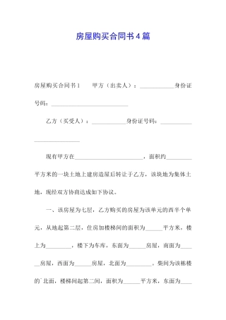 房屋购买合同书4篇