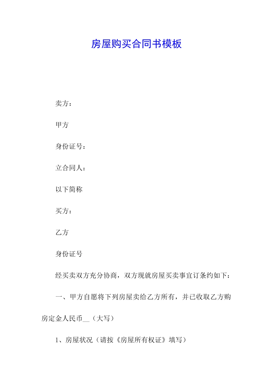 房屋购买合同书模板_第1页
