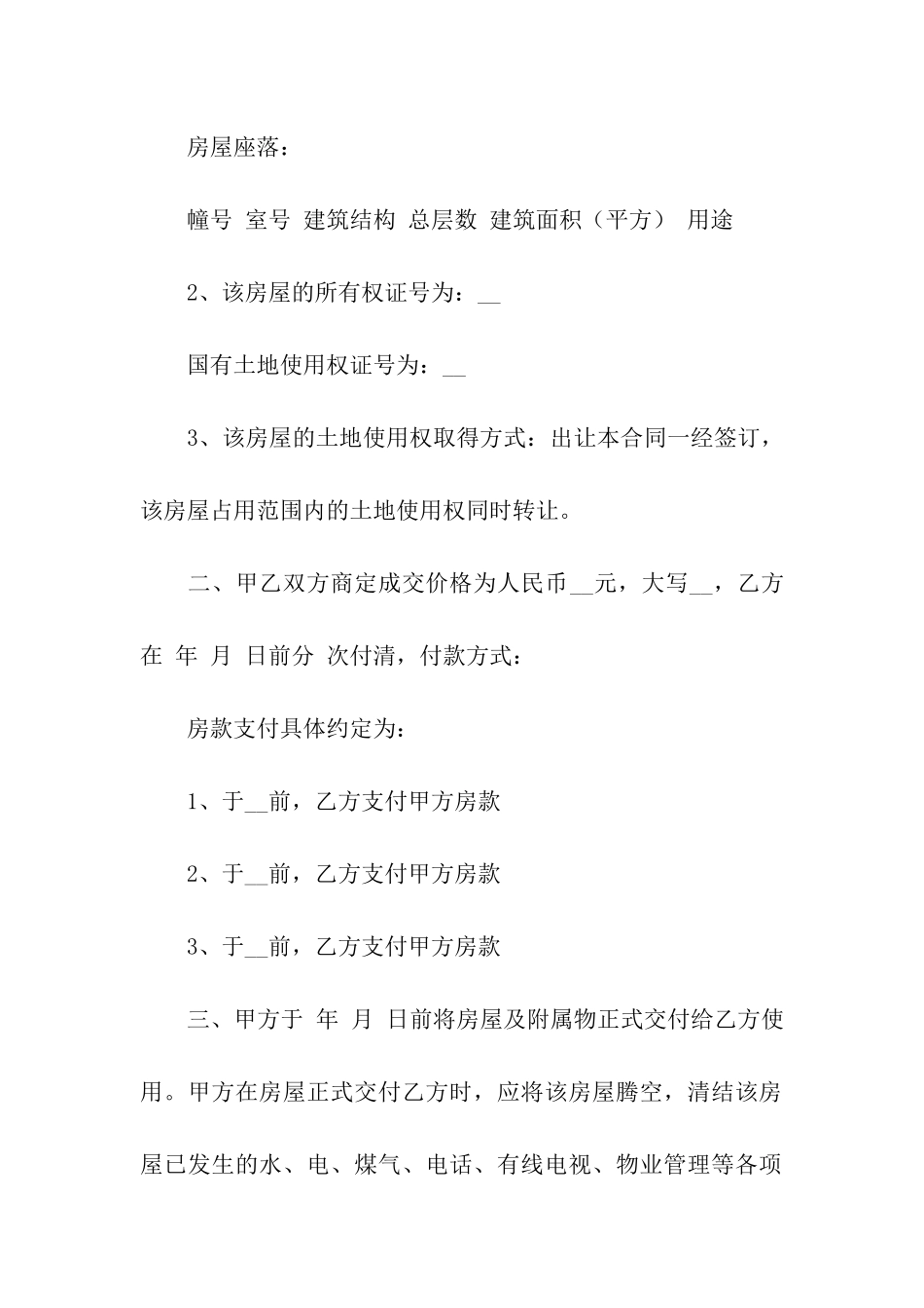 房屋购买合同书模板_第2页