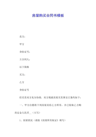 房屋购买合同书模板
