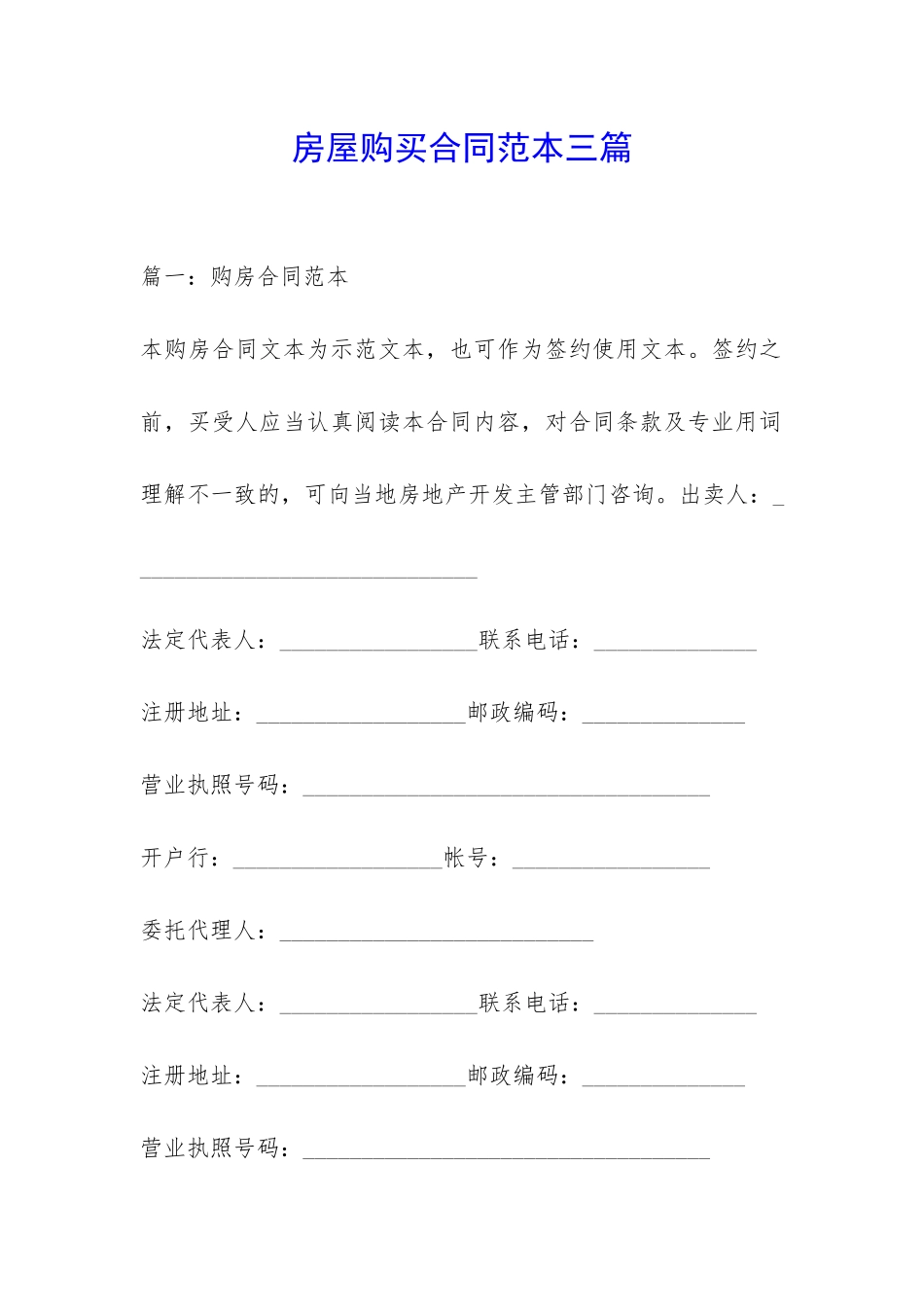房屋购买合同范本三篇-_第1页