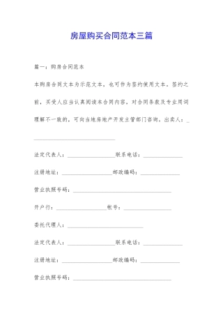 房屋购买合同范本三篇-