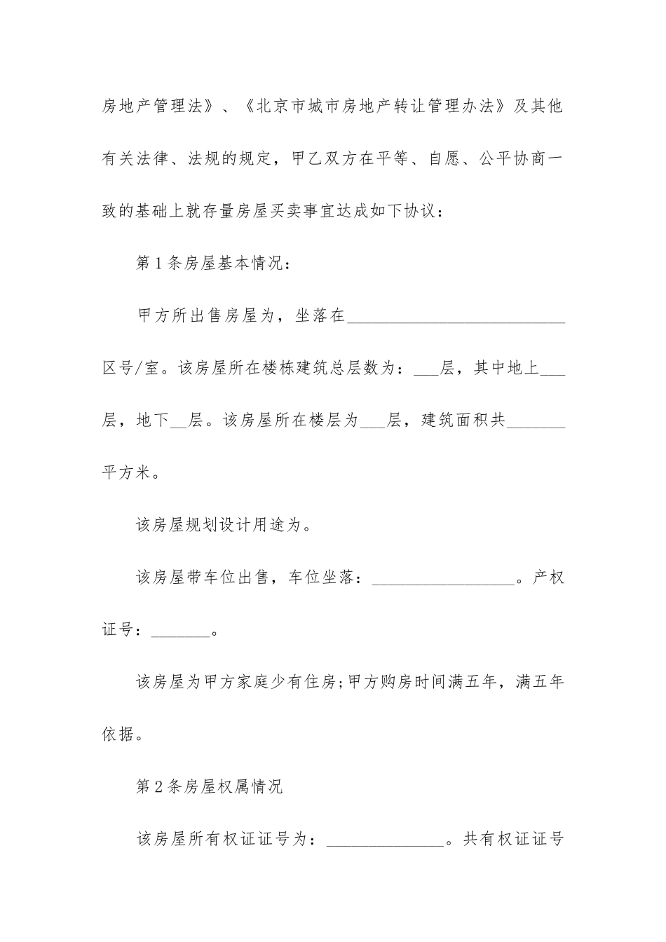 房屋购买合同7篇-购买房子签合同_第3页