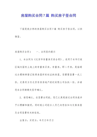 房屋购买合同7篇-购买房子签合同