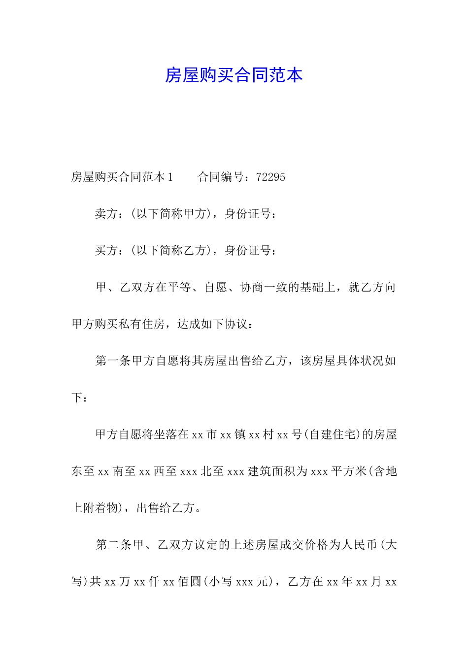 房屋购买合同范本_第1页