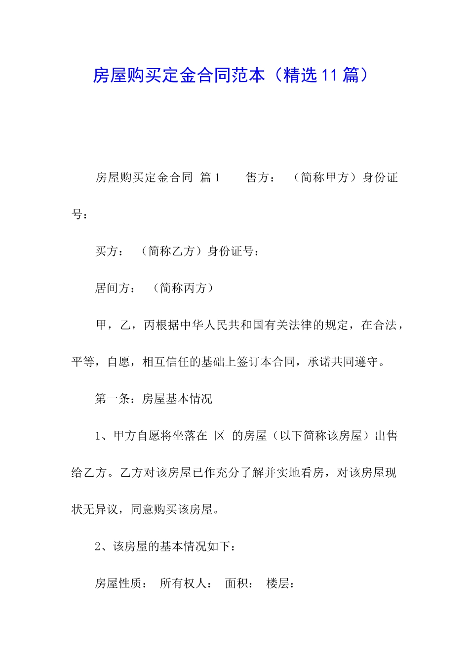 房屋购买定金合同范本_第1页
