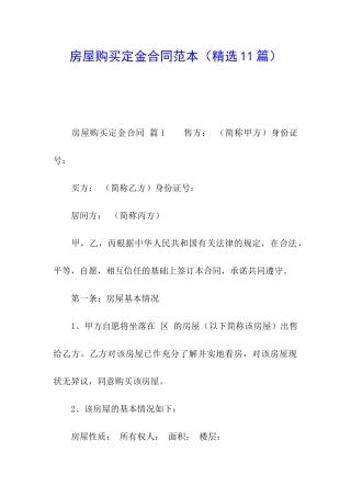 房屋购买定金合同范本