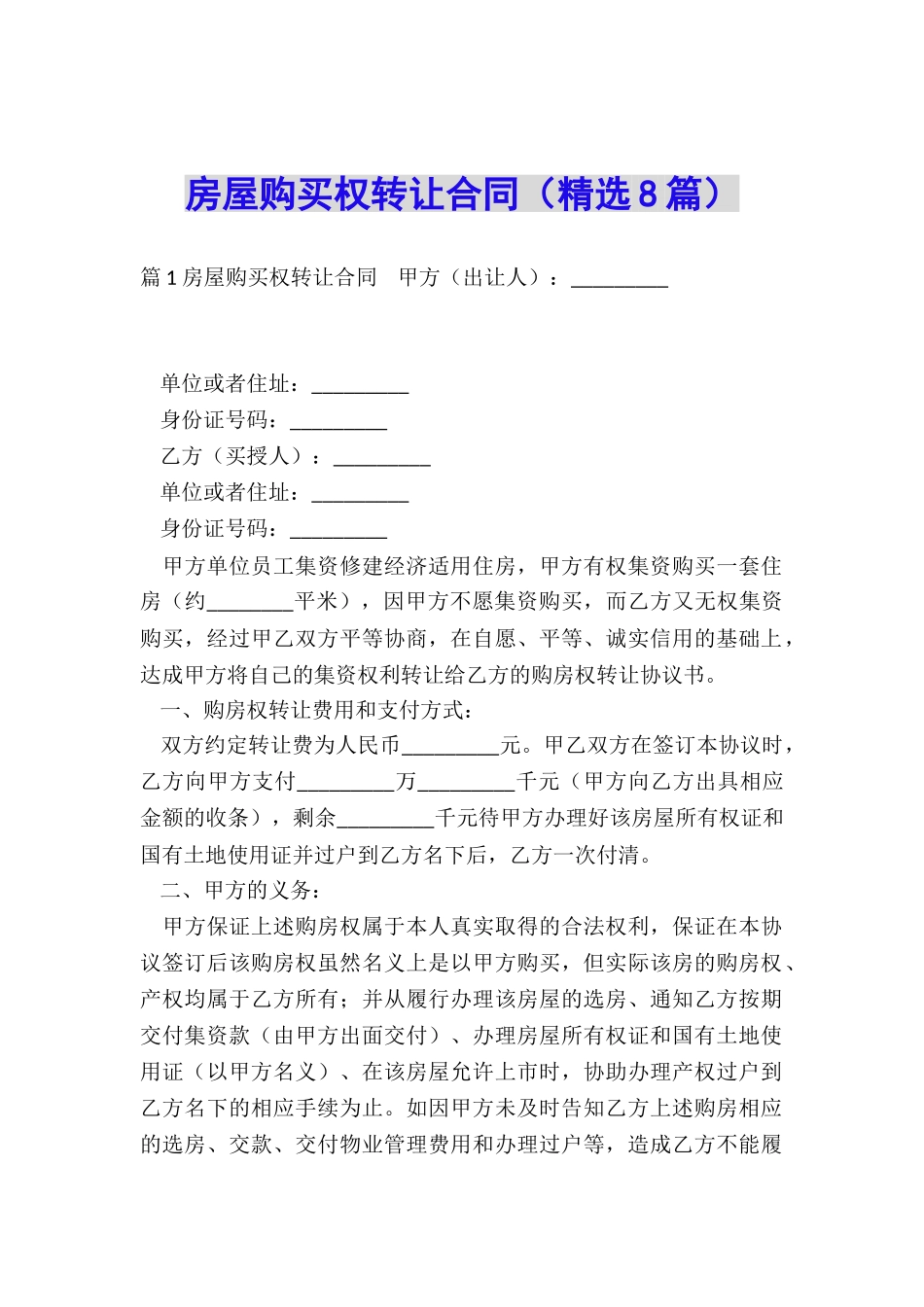 房屋购买权转让合同_第1页