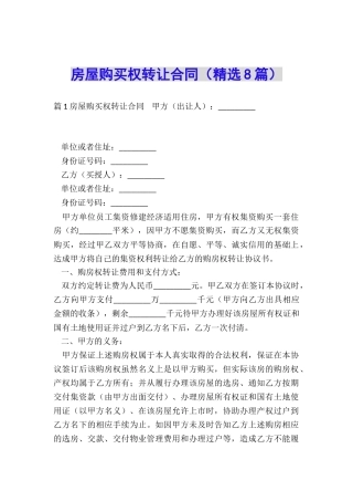 房屋购买权转让合同