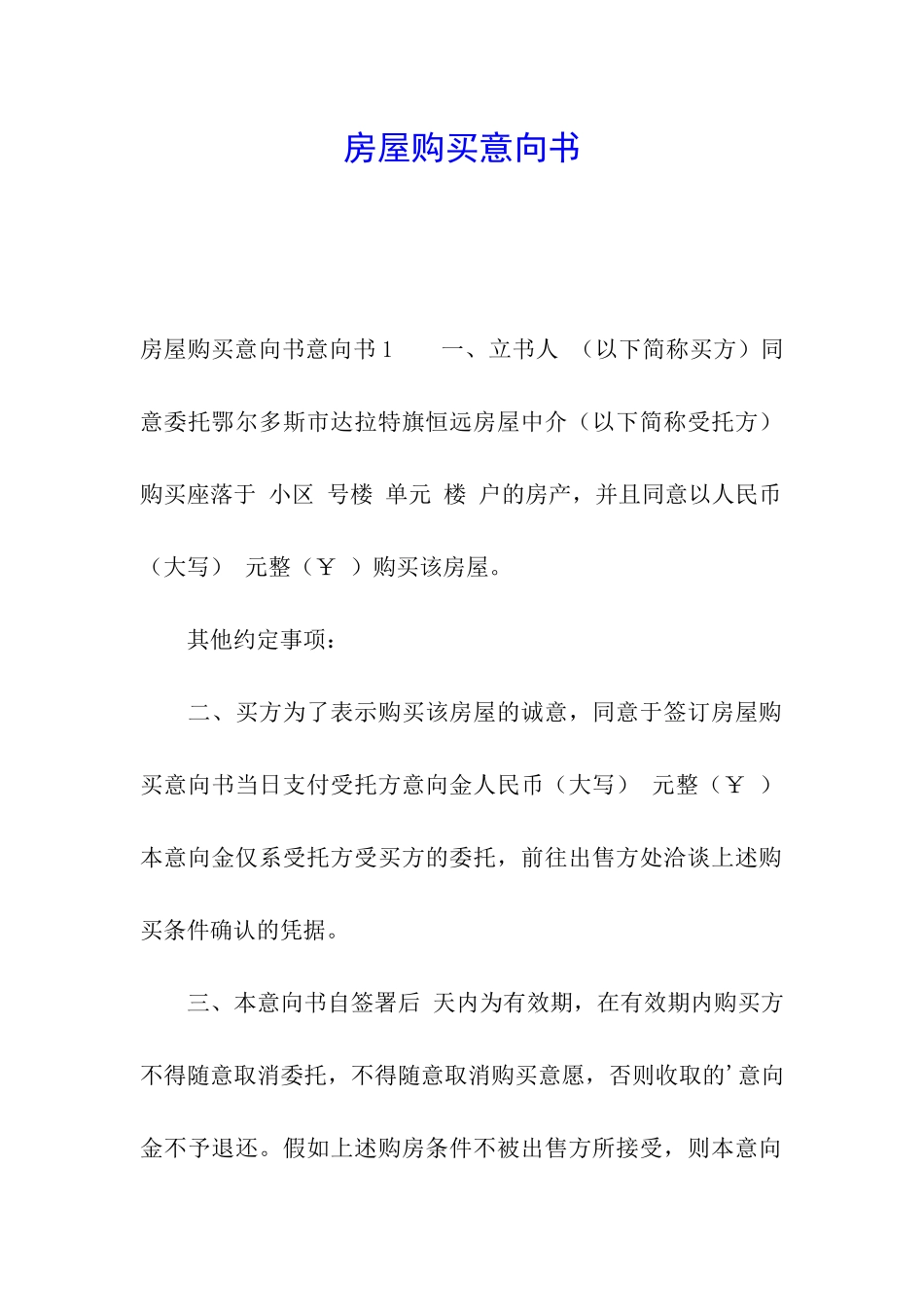 房屋购买意向书_第1页