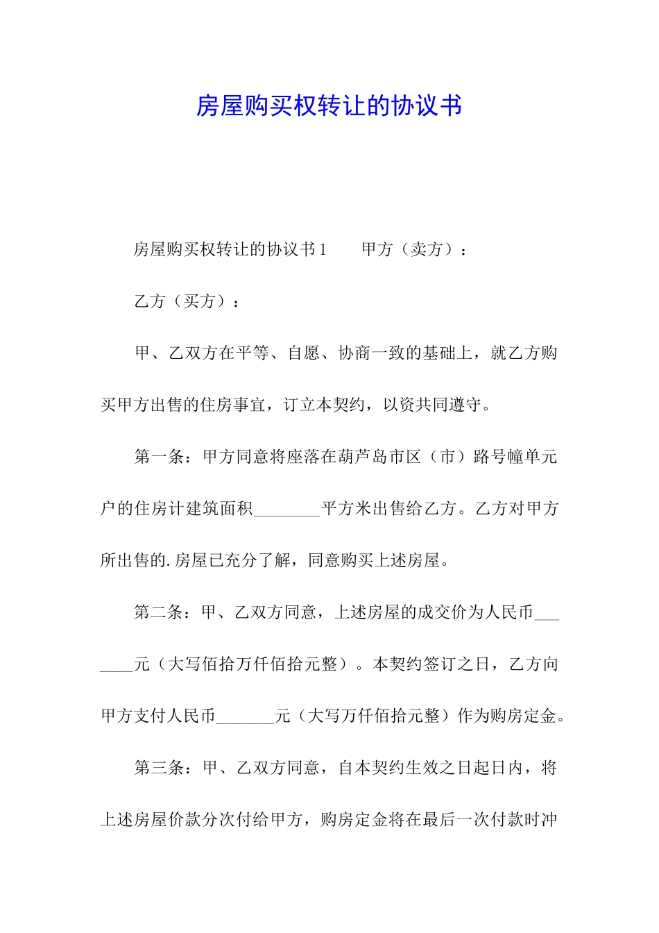 房屋购买权转让的协议书_第1页