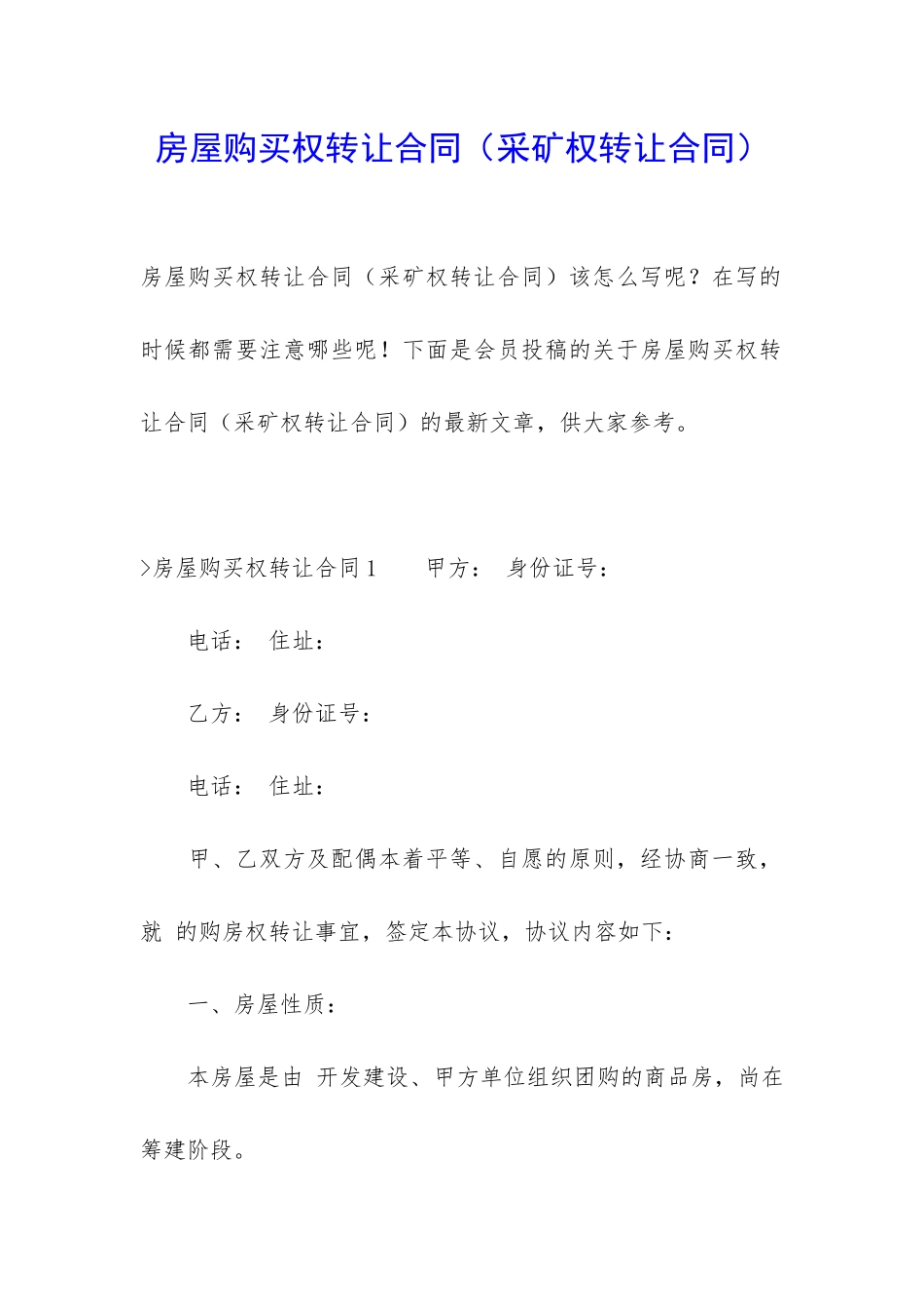 房屋购买权转让合同(采矿权转让合同)_第1页