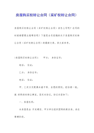 房屋购买权转让合同(采矿权转让合同)