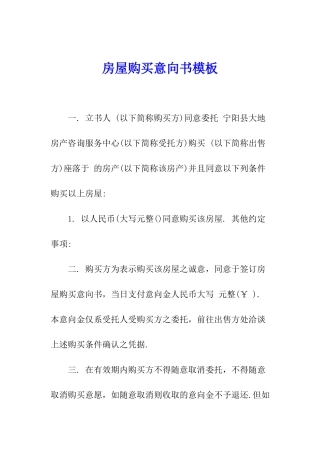 房屋购买意向书模板