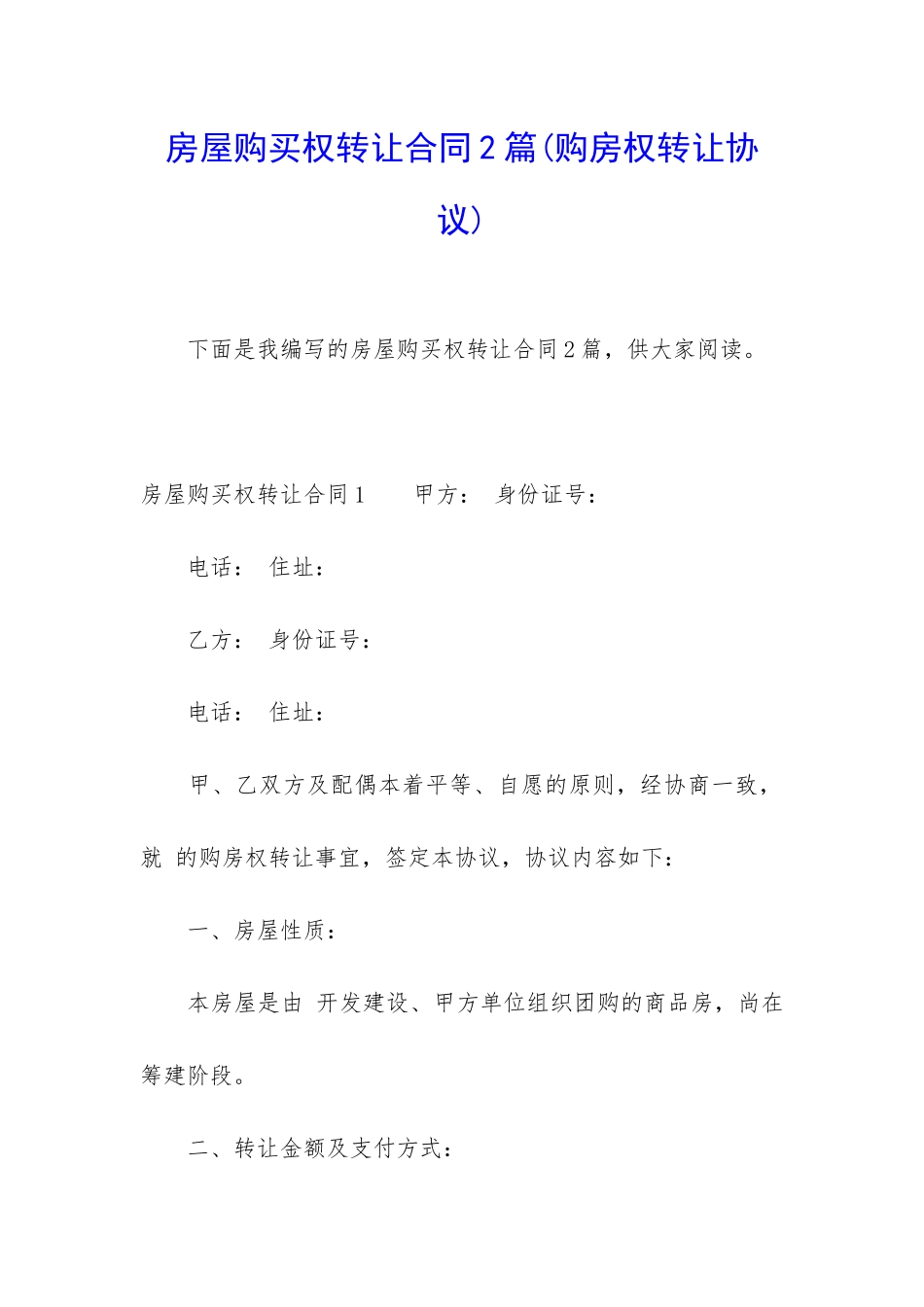 房屋购买权转让合同2篇_第1页