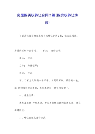 房屋购买权转让合同2篇
